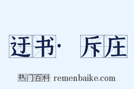 迂书·斥庄是什么意思的图片